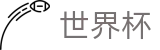 2026美加墨世界杯FIFA WC · 手机买球赛官网备用地址